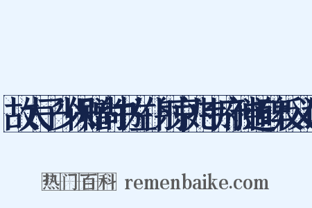 故太子少保赠尚书左仆射京兆韦府神道碑反义词是什么意思的图片
